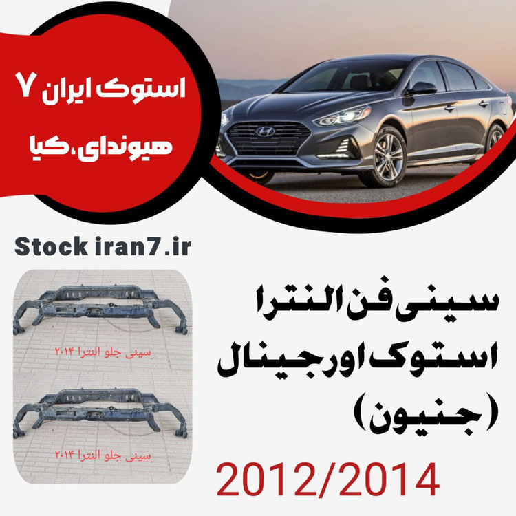 سینی فن النترا ۲۰۱۲-۲۰۱۴ کدفنی : 641013X003 استوک اورجینال ( جنیون )