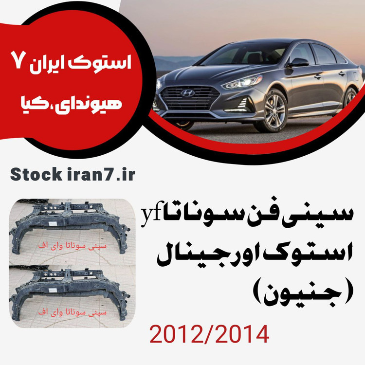 سینی فن سوناتا yf مدل : ۲۰۱۲-۲۰۱۲ کدفنی : 641014R000 استوک اورجینال ( جنیون )