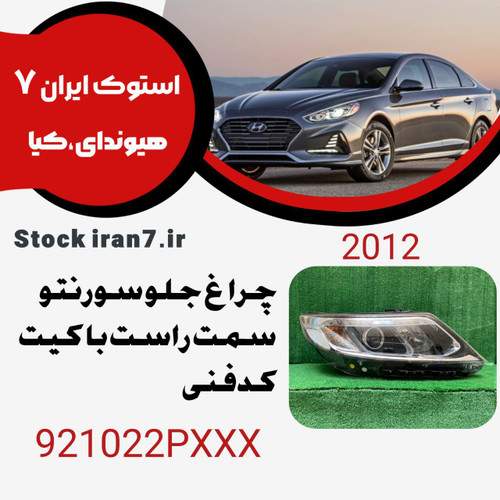 چراغ جلو سورنتو ۲۰۱۲ کدفنی :921022PXXX سمت راست با کیت و لامپ