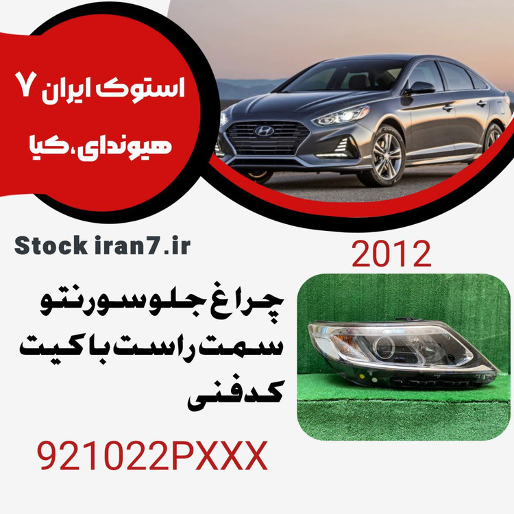 چراغ جلو سورنتو ۲۰۱۲ کدفنی :921022PXXX سمت راست با کیت و لامپ