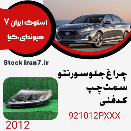 چراغ جلو سورنتو ۲۰۱۲ کدفنی : 921012PXXX سمت چپ