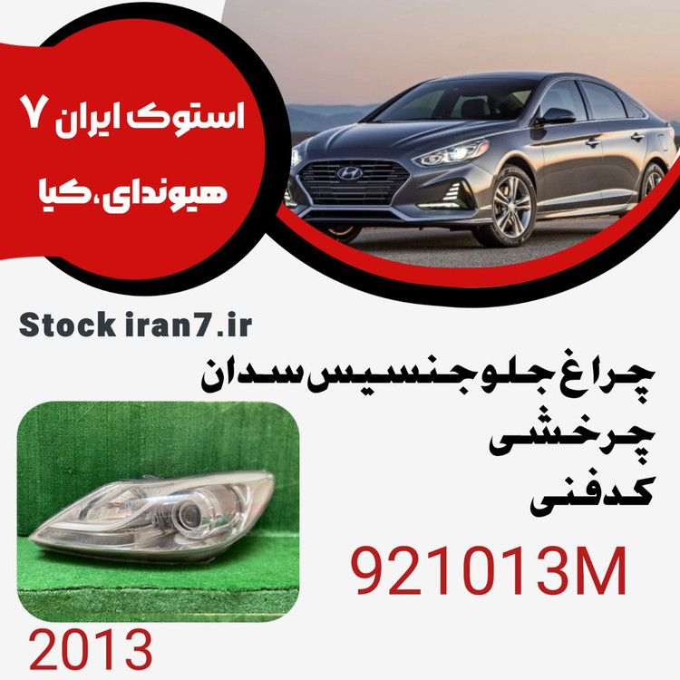 چراغ جلو جنسیس سدان ۲۰۱۳ چرخشی کدفنی : 921013M سمت چپ