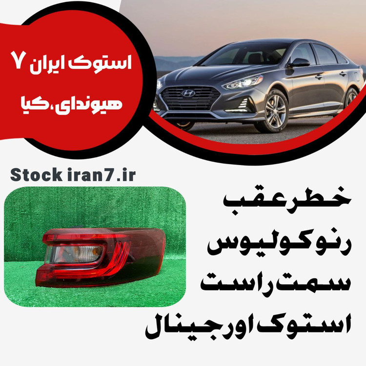 خطر عقب رنو کولیوس استوک اورجینال سمت راست