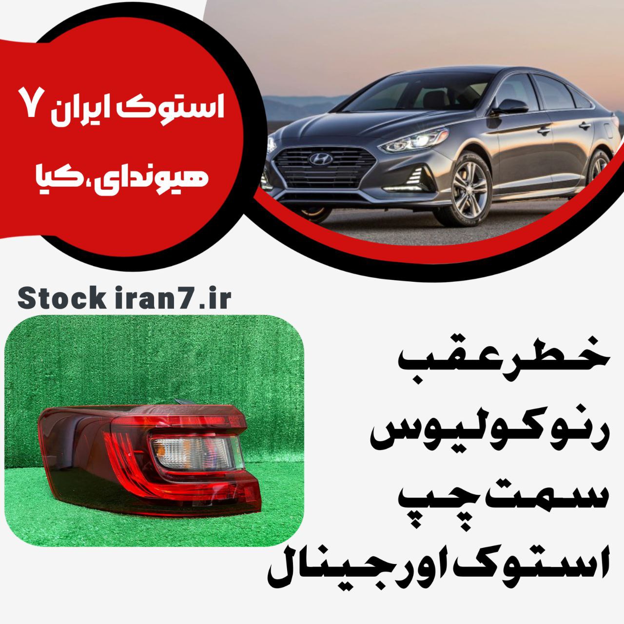 خطر عقب رنو کولیوس استوک اورجینال سمت چپ