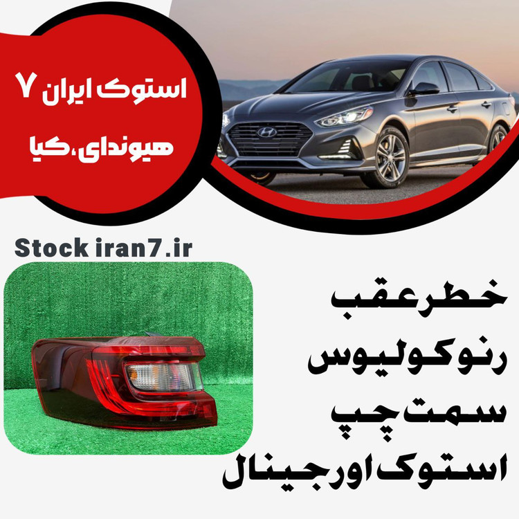 خطر عقب رنو کولیوس استوک اورجینال سمت چپ