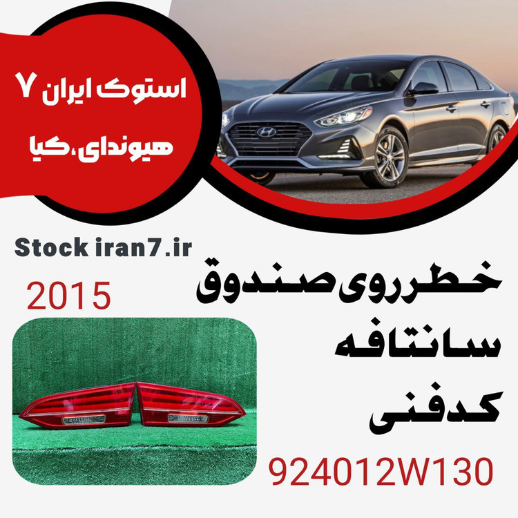 خطر عقب رو صندوق سانتافه ۲۰۱۵ کدفنی : 924012W130