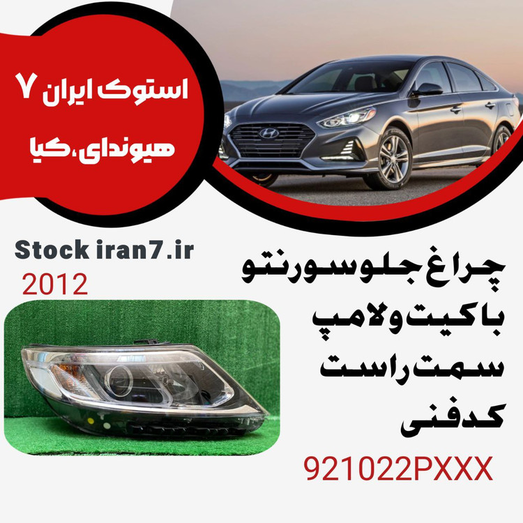 چراغ جلو سورنتو ۲۰۱۲/2013با کیت کدفنی : 921022PXXX سمت راست