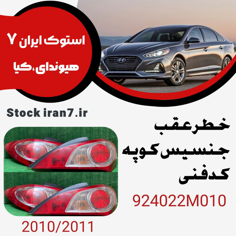 خطر عقب جنسیس کوپه ۲۰۱۰-۲۰۱۱ کدفنی 9240022M010 جفت سمت
