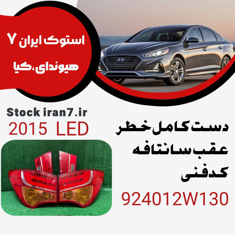 خطر عقب سانتافه ۲۰۱۵ دست کامل( جفت گلگیر ، جفت صندوق ) کدفنی : 924012W130 استوک اورجینال