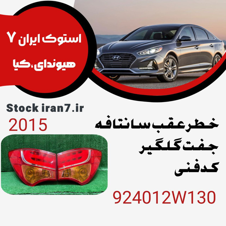 خطر عقب سانتافه ۲۰۱۵ روی گلگیر کدفنی : 924012W130 جفت سمت ( چپ و راست)