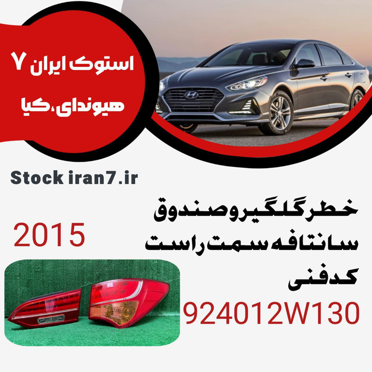 خطر عقب گلگیر و صندوق سانتافه ۲۰۱۵ کدفنی : 924012W130 سمت راست