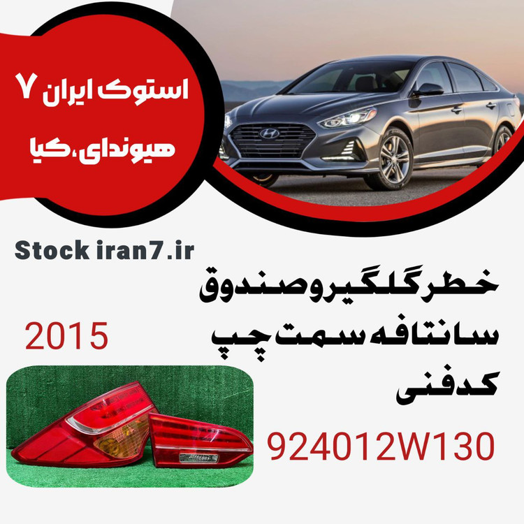 خطر عقب گلگیر و صندوق سانتافه ۲۰۱۵ کدفنی : 924012W130سمت چپ