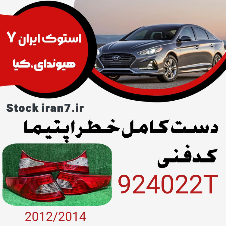 خطر عقب اپتیما ۲۰۱۳ کدفنی : 924022T دست کامل ( ۴ تکه)