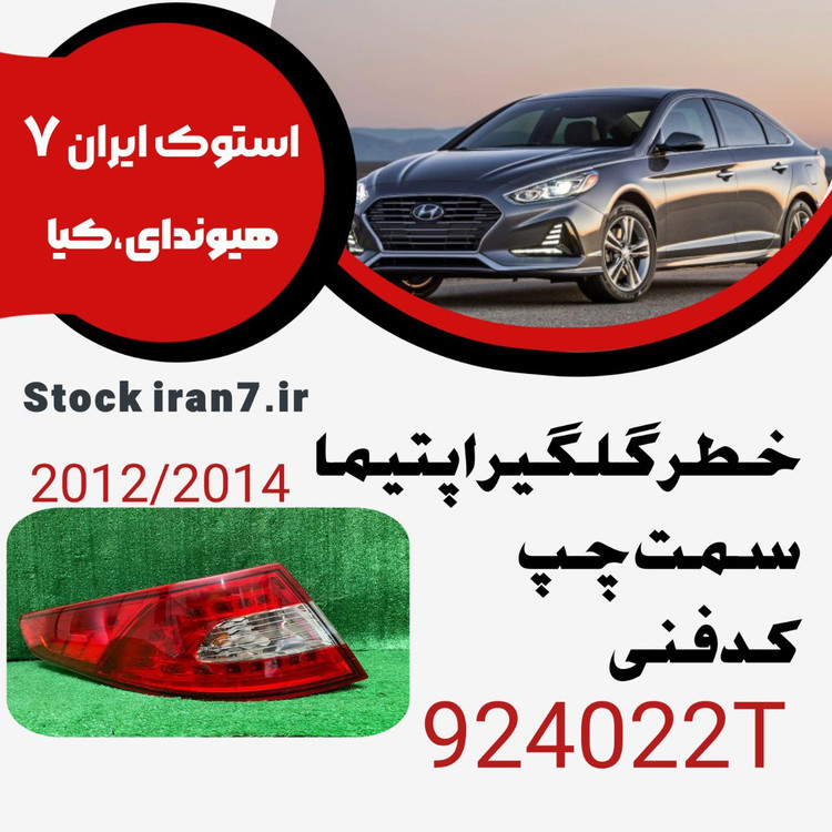 خطر عقب اپتمیا ۲۰۱۲-۲۰۱۴ کدفنی :924022T سمت چپ رو گلگیر