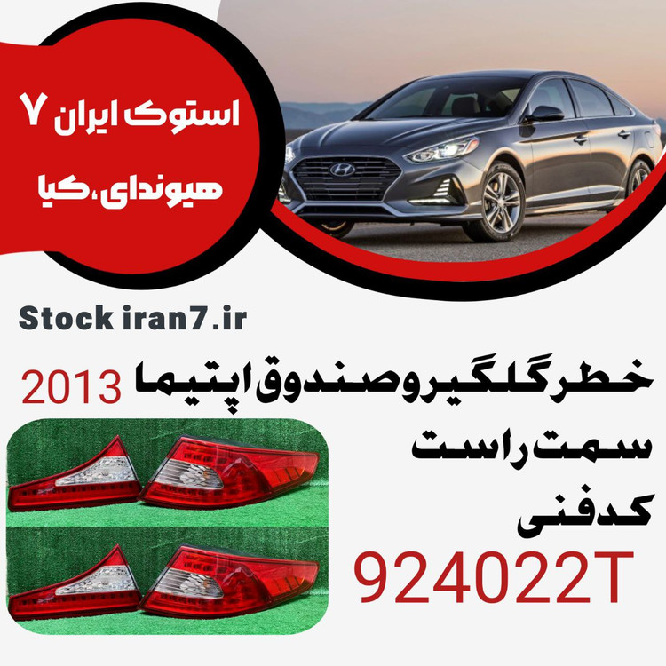 خطر عقب اپتیما ۲۰۱۳ کدفنی : 924022T سمت راست رو گلگیر و صندوق