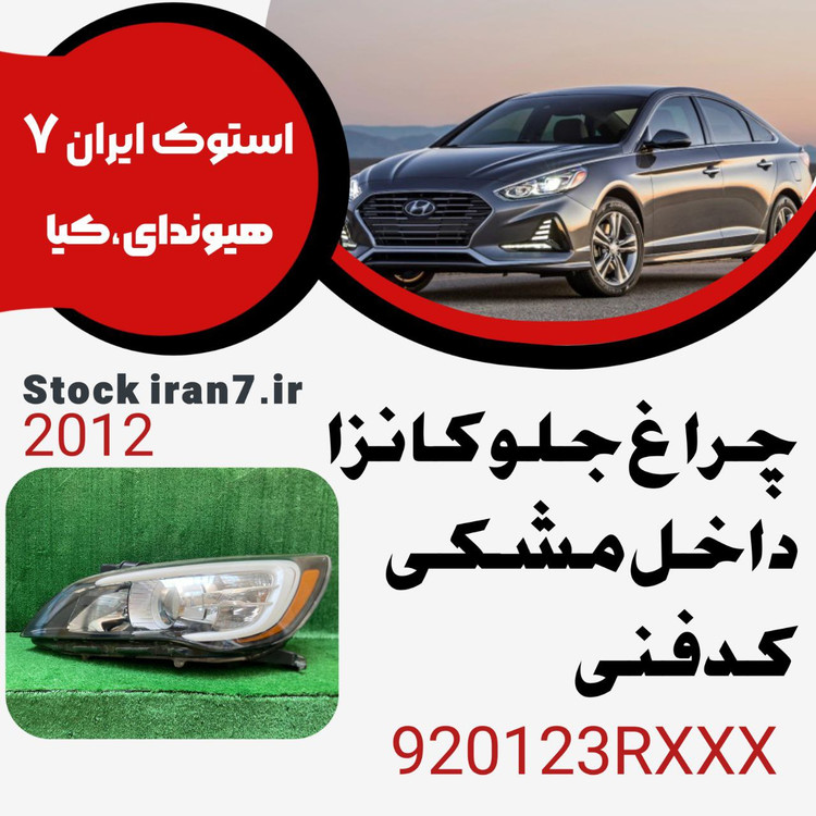 چراغ جلو کادنزا ۲۰۱۲ زنون داخل مشکی کدفنی : 921023RXXX سمت چپ
