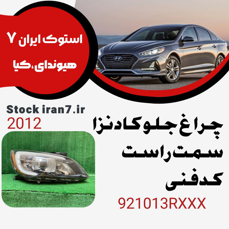چراغ جلو کادنزا۲۰۱۲ زنون داخل مشکی کدفنی : 921013RXXX سمت راست