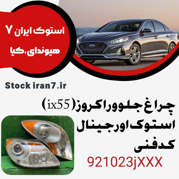 چراغ جلو وراکروز ( ix55) کدفنی : 921023jXXX جفت سمت ( چپ و راست )