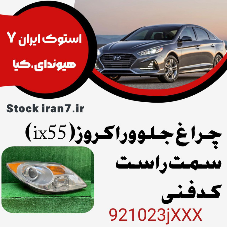 چراغ جلو وراکروز ( ix55 ) کدفنی : 921023jXXX سمت راست استوک اورجینال