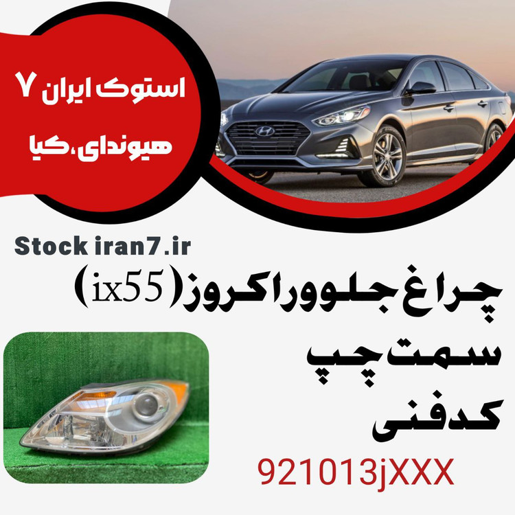 چراغ جلو وراکروز ( ix55 ) کدفنی : 921013jXXX سمت چپ گوشه نارنجی