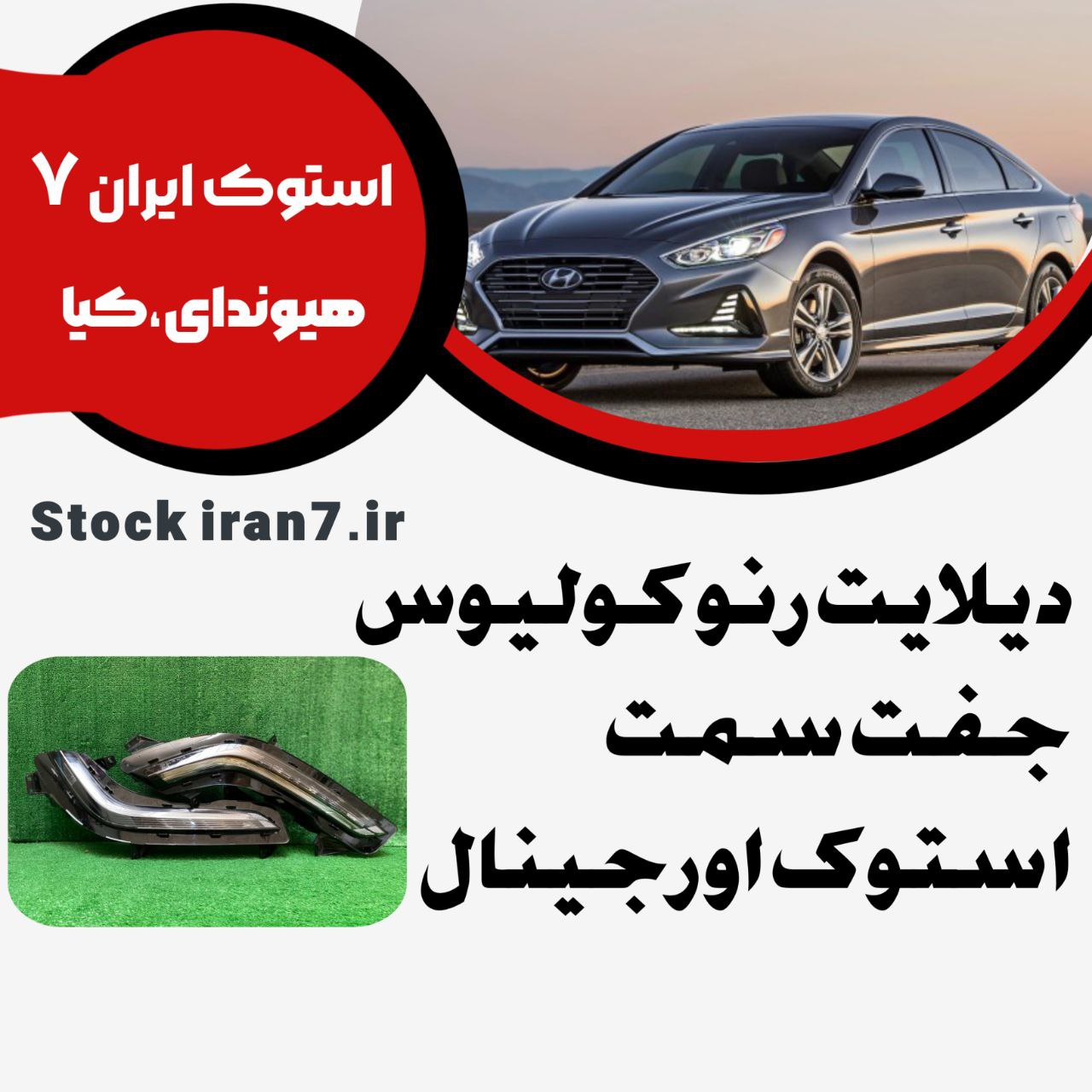 دیلایت سپر جلو  رنو کولیوس جفت سمت ( چپ و راست ) کدفنی : 260604608R /260109289R  استوک اورجینال