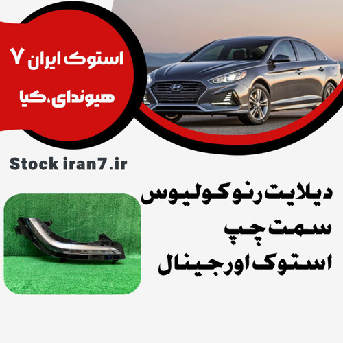 دیلایت رنو کولیوس ۲۰۱۶/۲۰۱۸سمت چپ استوک اورجینال کدفنی : 260604608R بهمراه ترانس