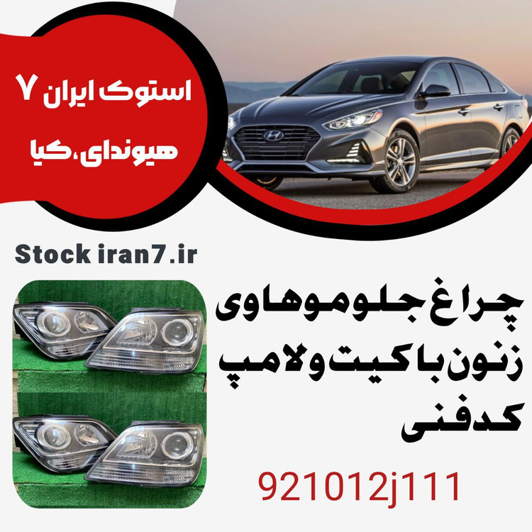 چراغ جلو موهاوی زنون کدفنی : 921012j111 جفت سمت ( چپ و راست )با لامپ و ترانس