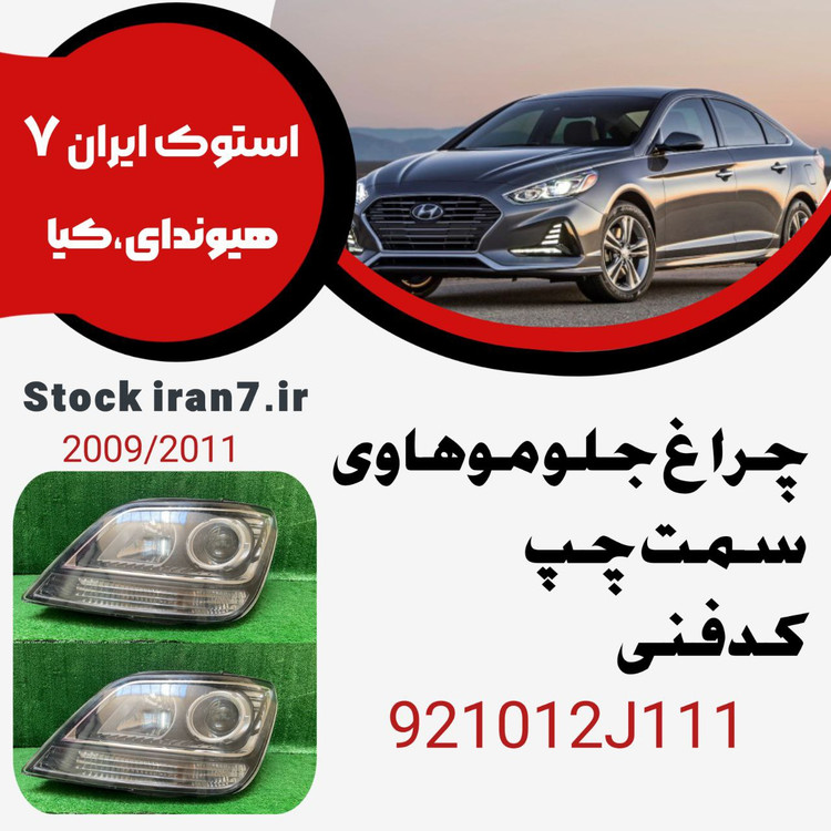 چراغ جلو موهاوی ۲۰۰۹-۲۰۱۱ زنون کدفنی : 921012j111 سمت چپ