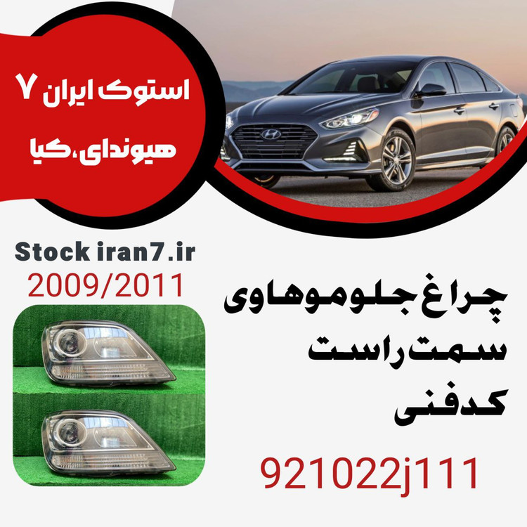 چراغ جلو موهاوی ۲۰۰۹-۲۰۱۱ کدفنی : 921022j111 سمت راست