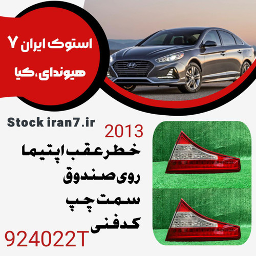 خطرعقب اپتیما ۲۰۱۳ رو صندوق کدفنی 921022T سمت چپ