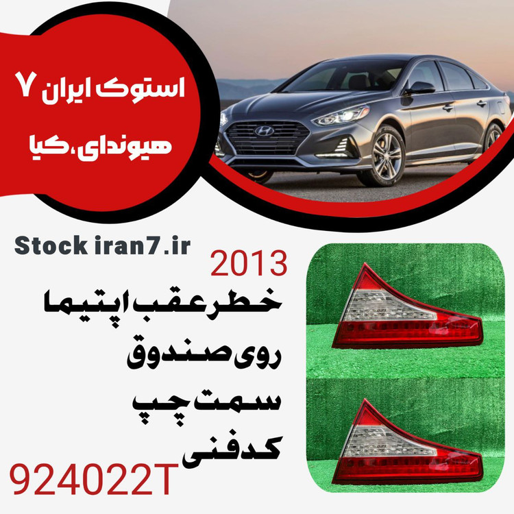 خطرعقب اپتیما ۲۰۱۳ رو صندوق کدفنی 921022T سمت چپ