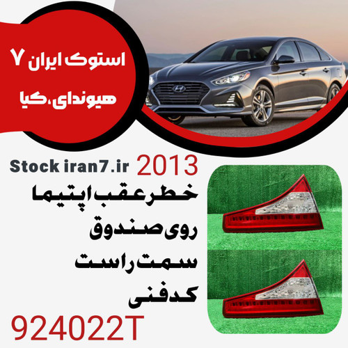 خطر عقب رو صندوق اپتیما ۲۰۱۳ کدفنی : 921022T سمت راست