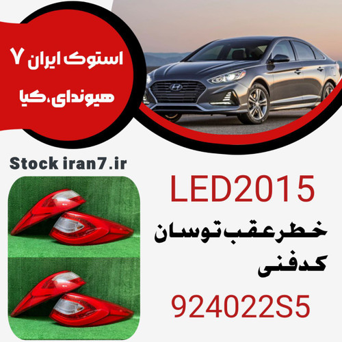 خطر عقب توسان Led ۲۰۱۵ رو گلگیر کدفنی : 924022S5 جفت سمت