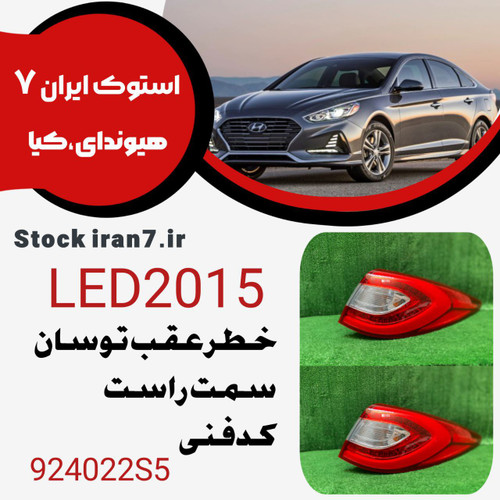 خطر عقب توسان ۲۰۱۵ کدفنی : 921022S5 سمت راست LED