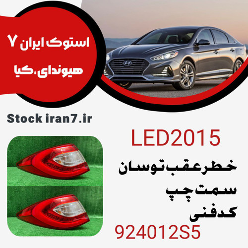 خطر عقب توسان ۲۰۱۵ LED کدفنی : 924012S5 سمت چپ رو گلگیر