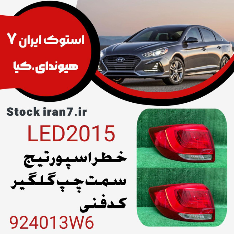 خطر عقب اسپورتیج ۲۰۱۵ LED کدفنی : 924013W6 سمت چپ رو گلگیر