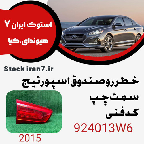 خطر عقب اسپورتیج ۲۰۱۵ LED کدفنی : 924013W6 سمت چپ روی صندوق