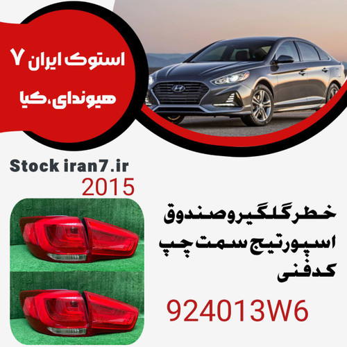 خطر عقب اسپورتیج ۲۰۱۵ کدفنی : 924013W6 سمت چپ گلگیر و صندوق LED