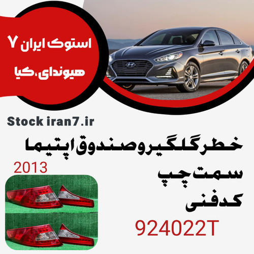 خطر عقب اپتیما ۲۰۱۳ کدفنی :924022T سمت چپ گلگیر و صندوق