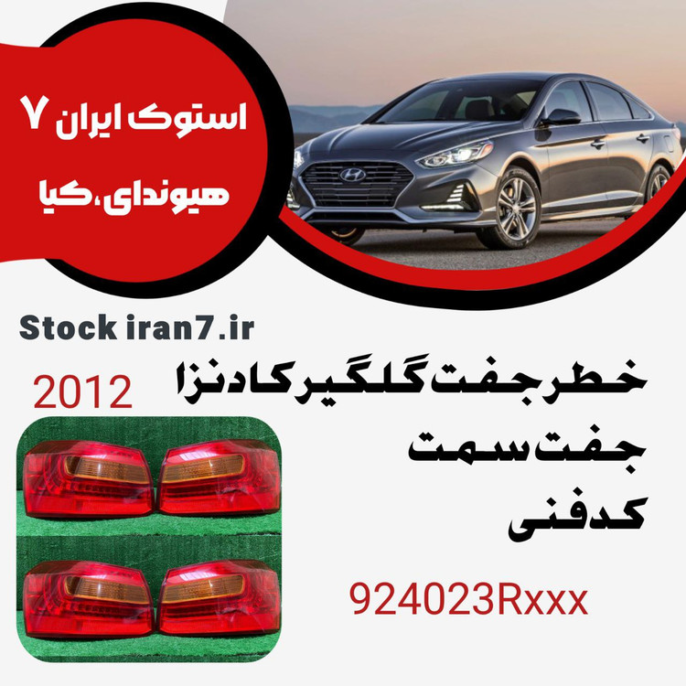 خطر عقب کادنزا ۲۰۱۲ کدفنی : 924023RXXX جفت سمت رو گلگیر ( چپ و راست )
