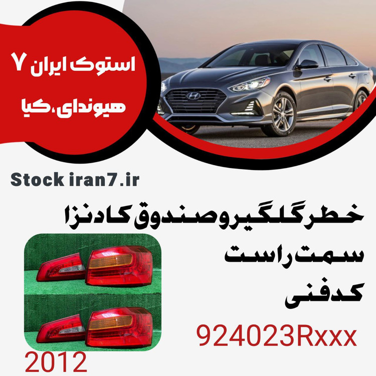 خطر عقب کادنزا ۲۰۱۲ کدفنی : 924023RXXX سمت راست رو گلگیر و صندوق