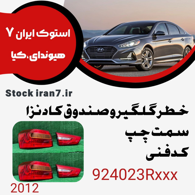 خطر عقب کادنزا ۲۰۱۲ کدفنی :924023RXXX سمت چپ رو گلگیر و صندوق