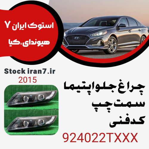 چراغ جلو اپتیما ۲۰۱۵ کدفنی : 921022TXXX سمت چپ