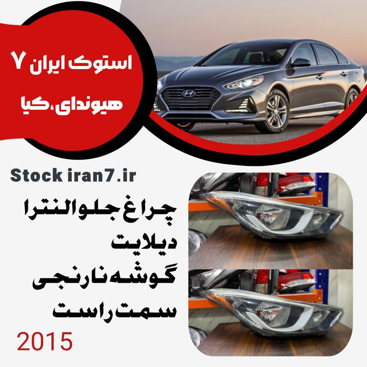 چراغ جلو النترا ۲۰۱۵ استوک اورجینال سمت راست کدفنی : 921013X