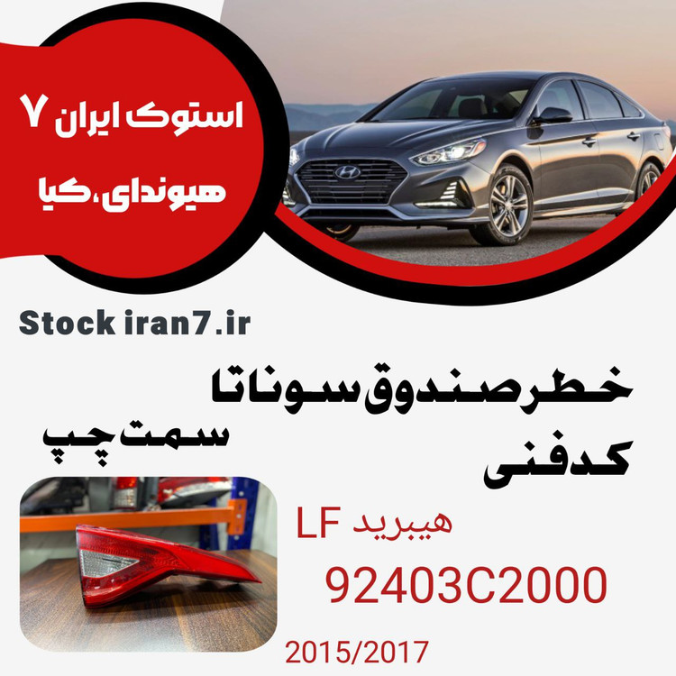 خطر صندوق سوناتا ۲۰۱۵-۲۰۱۷ Lf کدفنی : 92403C2000 سمت چپ