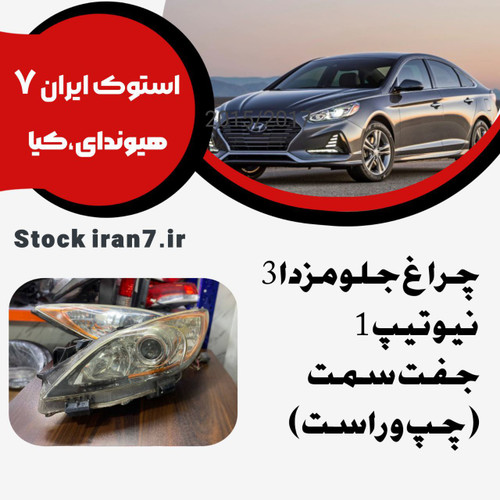چراغ جلو مزدا 3 نیو تیپ یک گوشه نارنجی استوک اورجینال