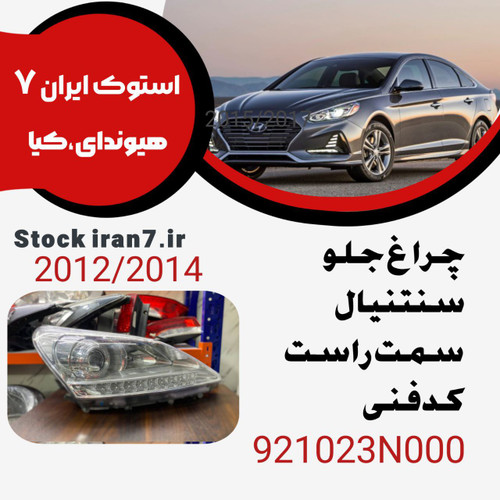 چراغ جلو سنتنیال ۲۰۱۲-۲۰۱۴ تک لنز کدفنی : 921023N000سمت راست