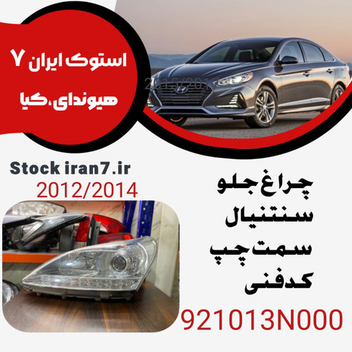 چراغ جلو سنتنیال ۲۰۱۲-۲۰۱۴ کدفنی : 921013N000 سمت چپ