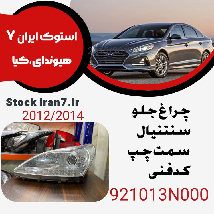 چراغ جلو سنتنیال ۲۰۱۲-۲۰۱۴ کدفنی : 921013N000 سمت چپ
