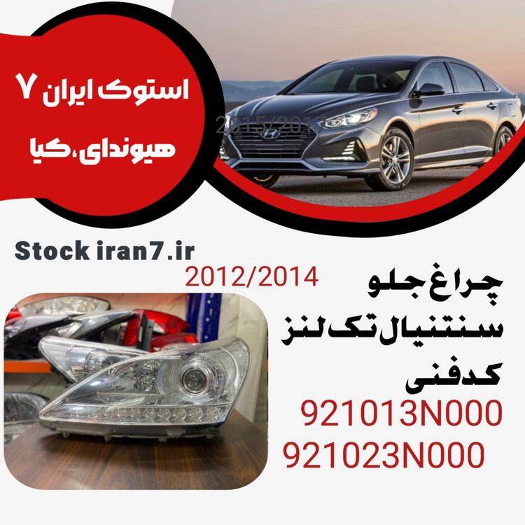 چراغ جلو سنتنیال ۲۰۱۲-۲۰۱۴ کدفنی : 921013N000-921023N000 جفت سمت ( چپ و راست )